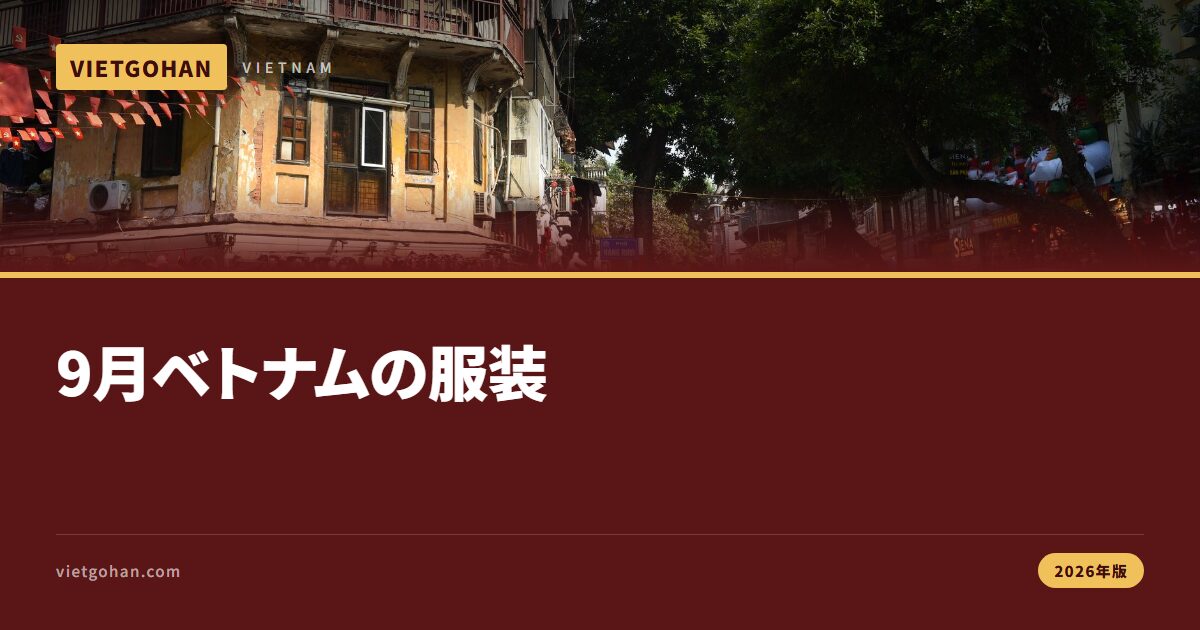 9月ベトナムの服装ガイド【2026年版】