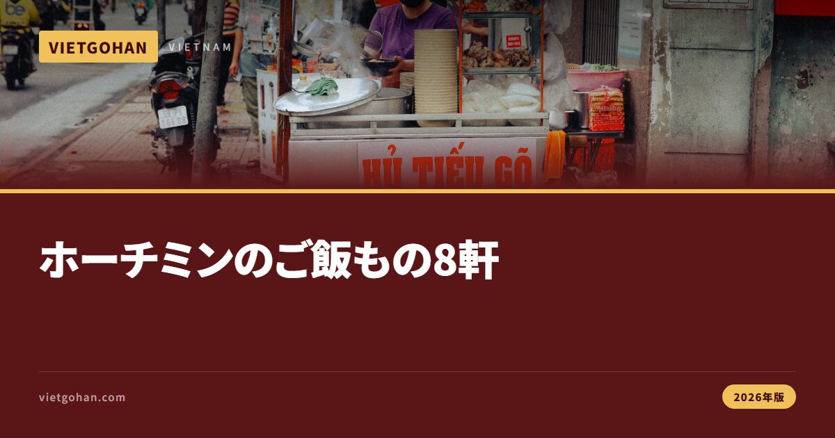 ホーチミンのコムタム＆ご飯もの8軒【2026年版】