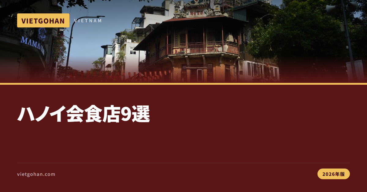 ハノイ接待・会食レストラン9選【2026年版】