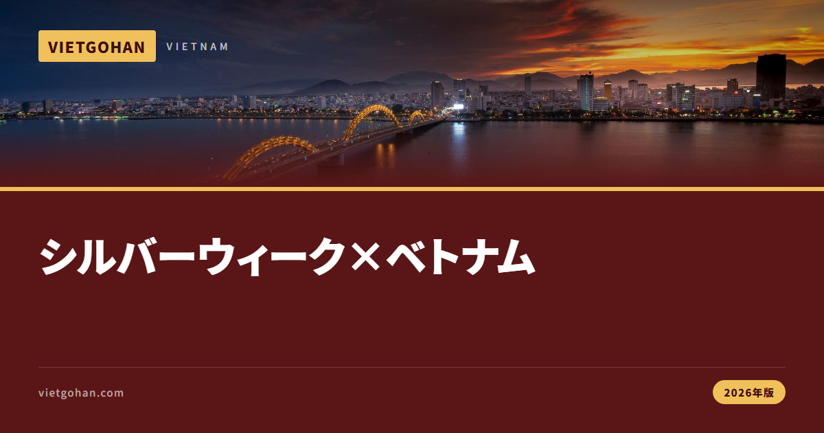 シルバーウィークのベトナム4日間プラン【2026年版】