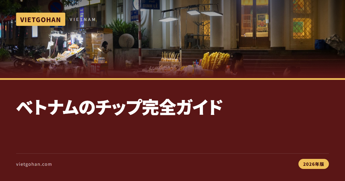 ベトナムでチップは必要？場面別の相場一覧【2026年版】