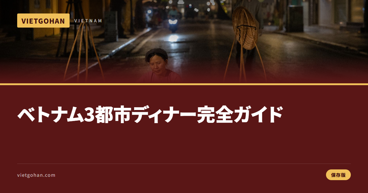 ベトナム3都市ディナー選び【2026年版】接待・カップル別