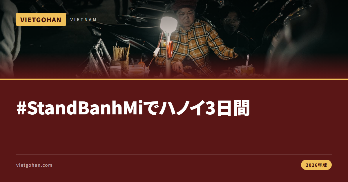 #StandBanhMiで巡るハノイ3日間【2026年版】