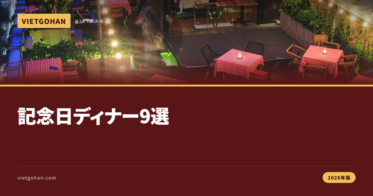 ホーチミン記念日ディナー9選【2026年版】