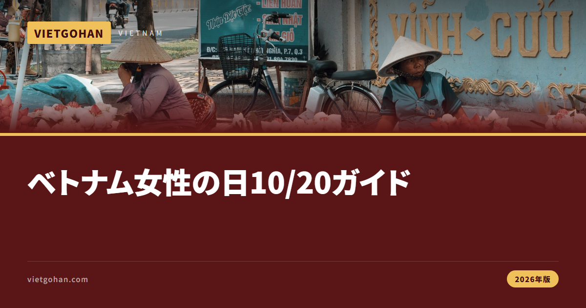 10/20ベトナム女性の日｜贈り物と外食ガイド【2026】