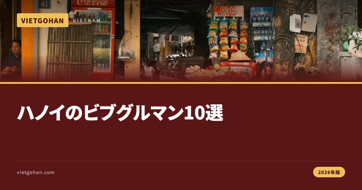 ハノイのビブグルマン店と名物グルメ10選【2026年版】