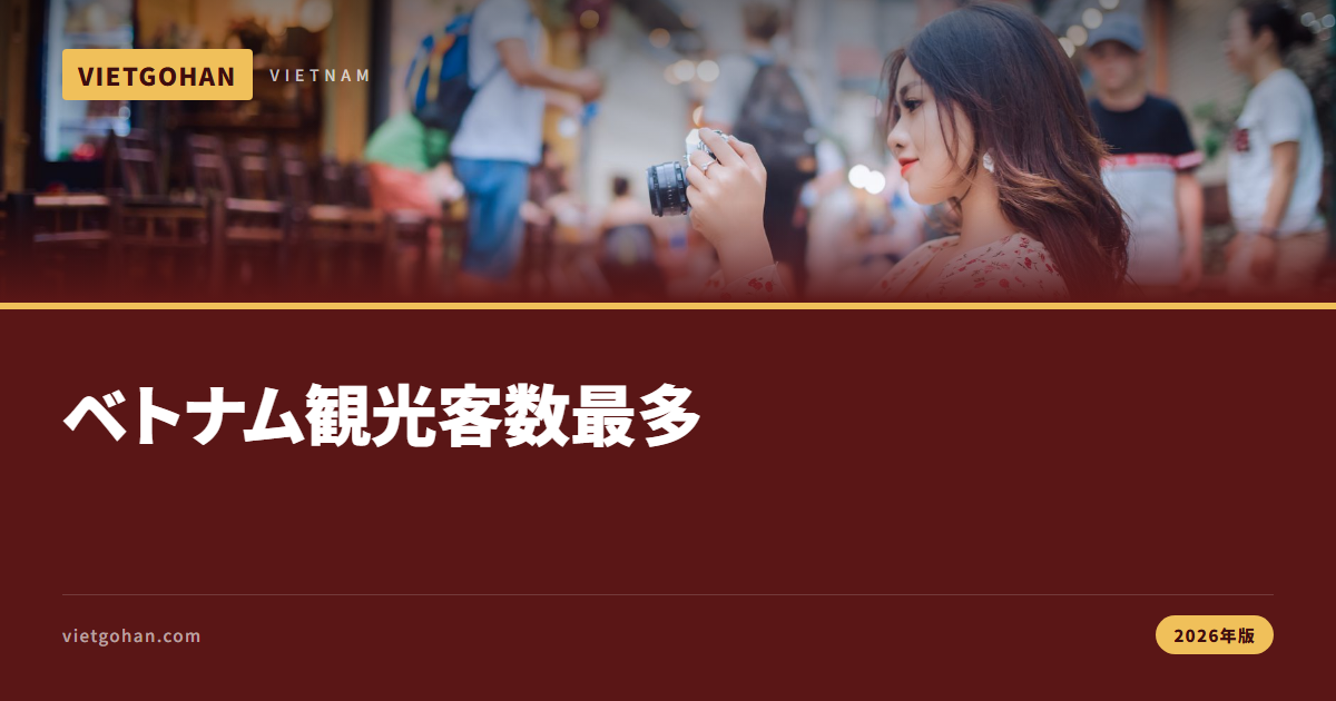 ベトナム観光客数が過去最多｜混雑・ビザ対策【2026年版】