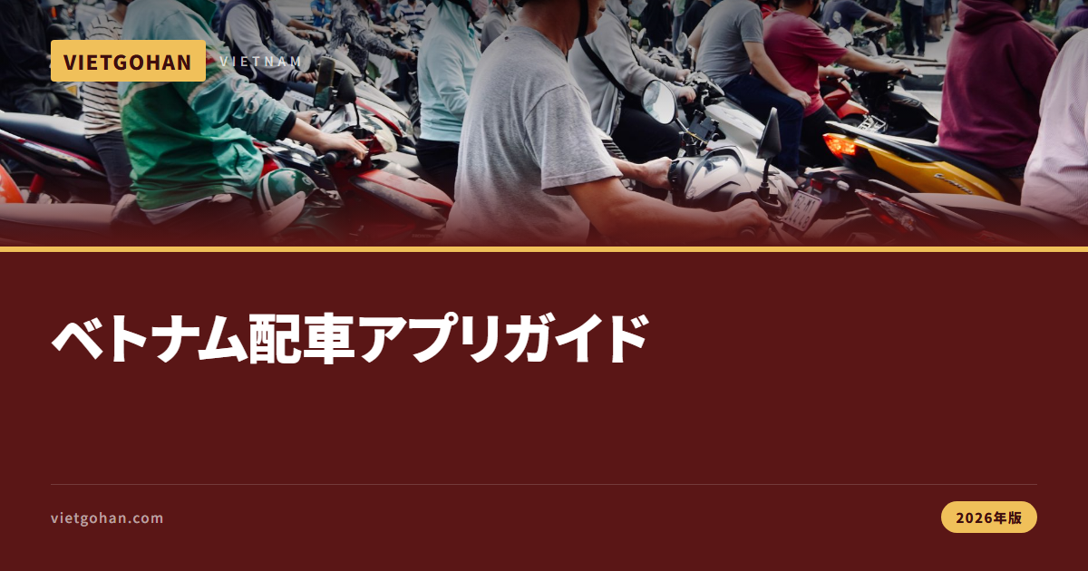 ベトナム配車アプリ完全ガイド【2026年版】